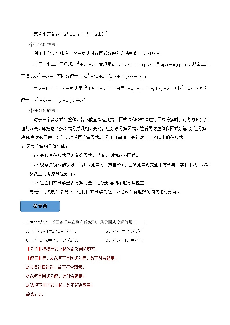 最新中考数学必考考点总结+题型专训  专题04 因式分解篇 （全国通用）02