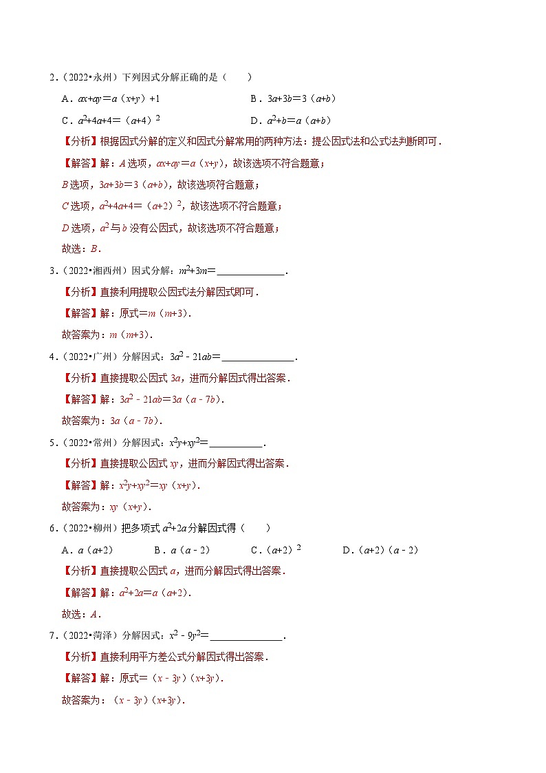 最新中考数学必考考点总结+题型专训  专题04 因式分解篇 （全国通用）03