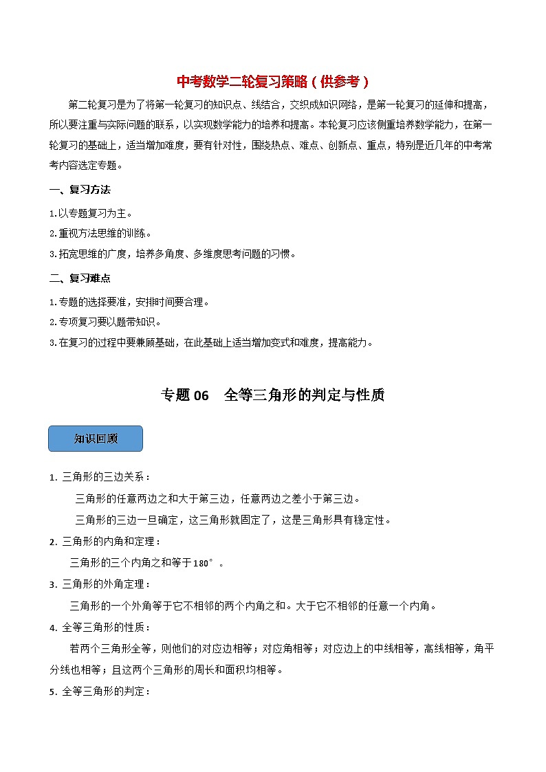 最新中考数学必考考点总结+题型专训  专题06 全等三角形的性质与判定篇 （全国通用）01