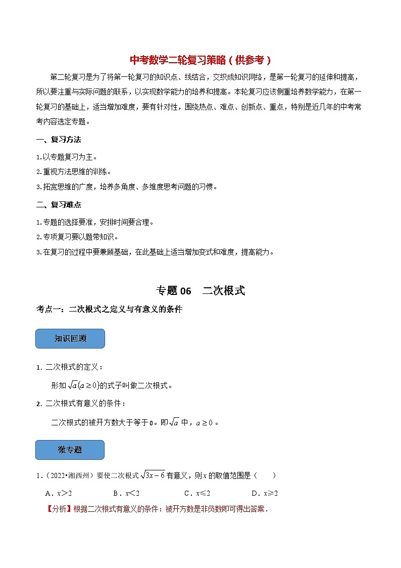 最新中考数学必考考点总结+题型专训  专题06 二次根式篇 （全国通用）01