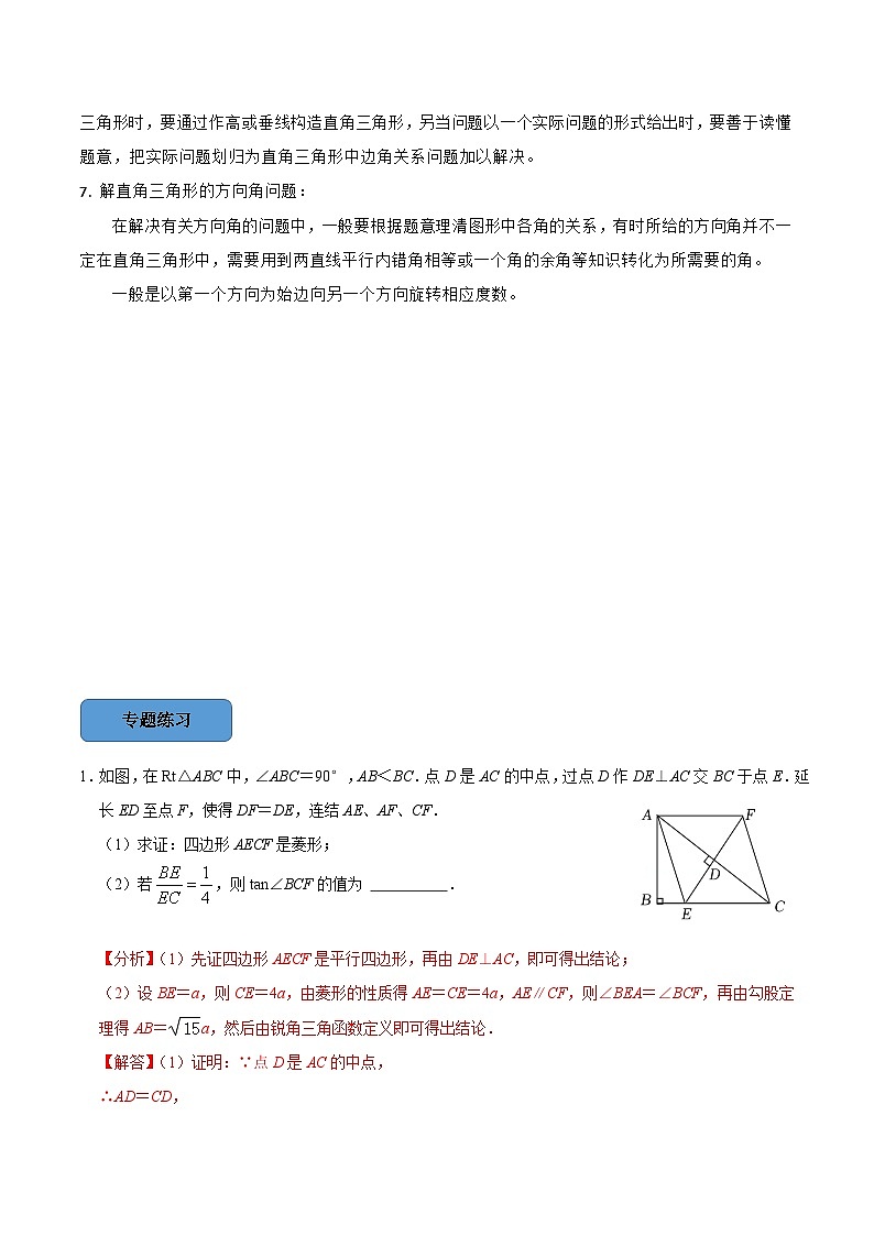 最新中考数学必考考点总结+题型专训  专题07 锐角三角函数综合篇 （全国通用）03