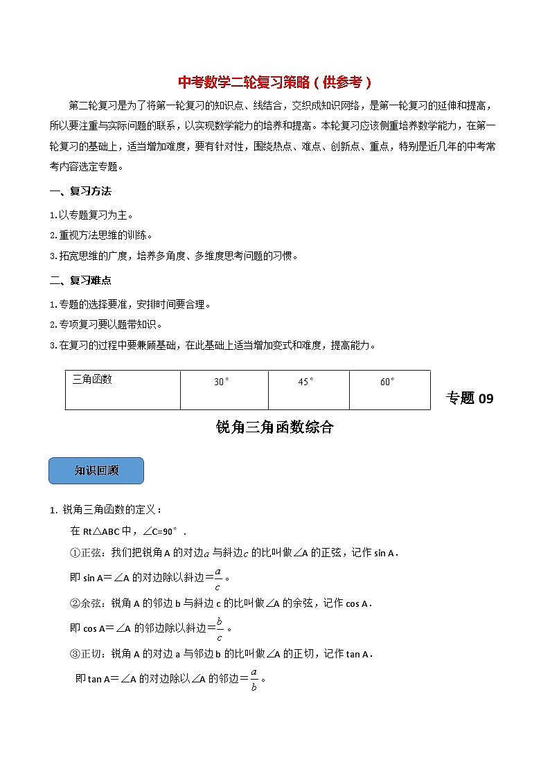 最新中考数学必考考点总结+题型专训  专题07 锐角三角函数综合篇 （全国通用）01