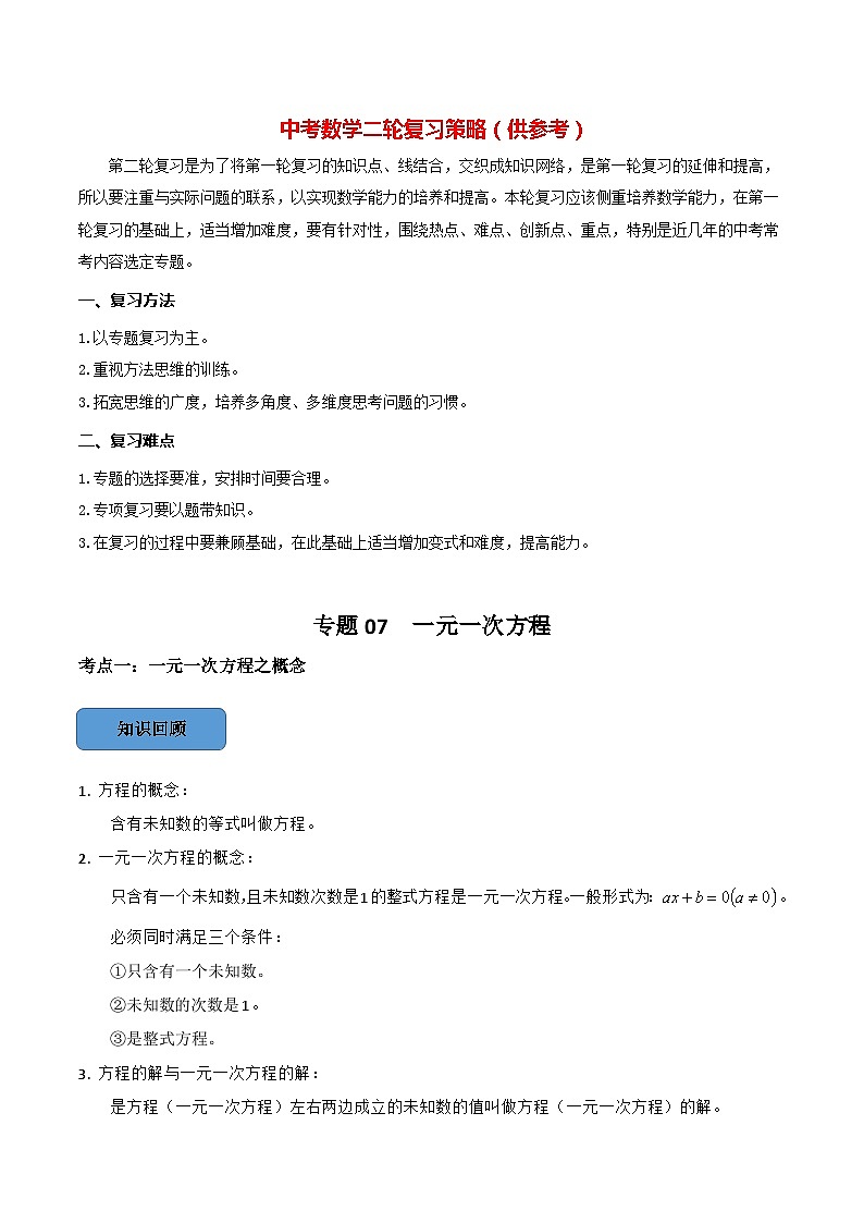 最新中考数学必考考点总结+题型专训  专题07 一元一次方程篇 （全国通用）01