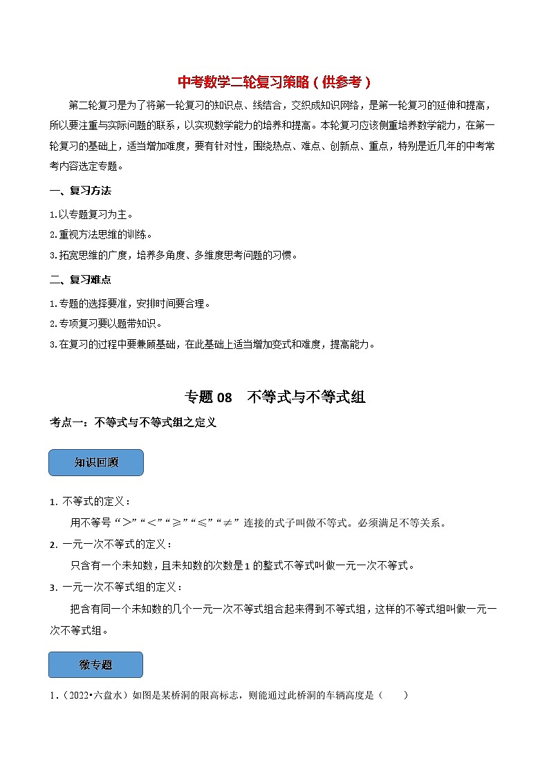 最新中考数学必考考点总结+题型专训  专题08 —不等式与不等式组篇 （全国通用）01