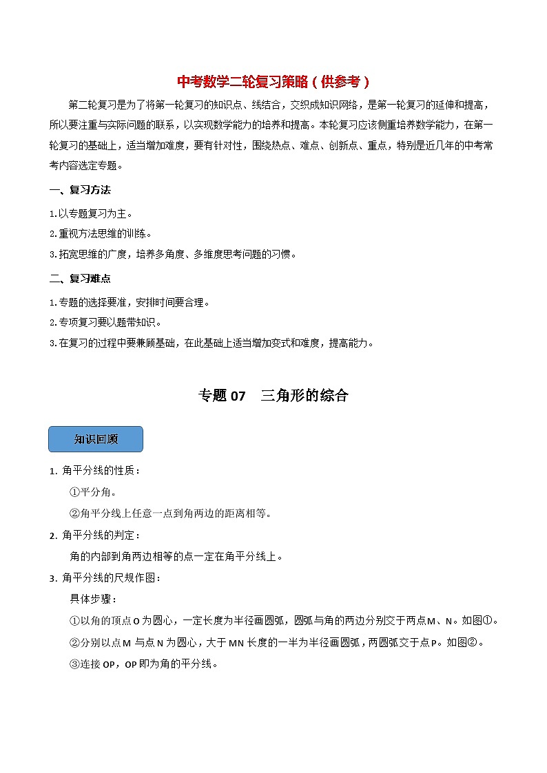 专题08 三角形综合篇（解析版）第1页