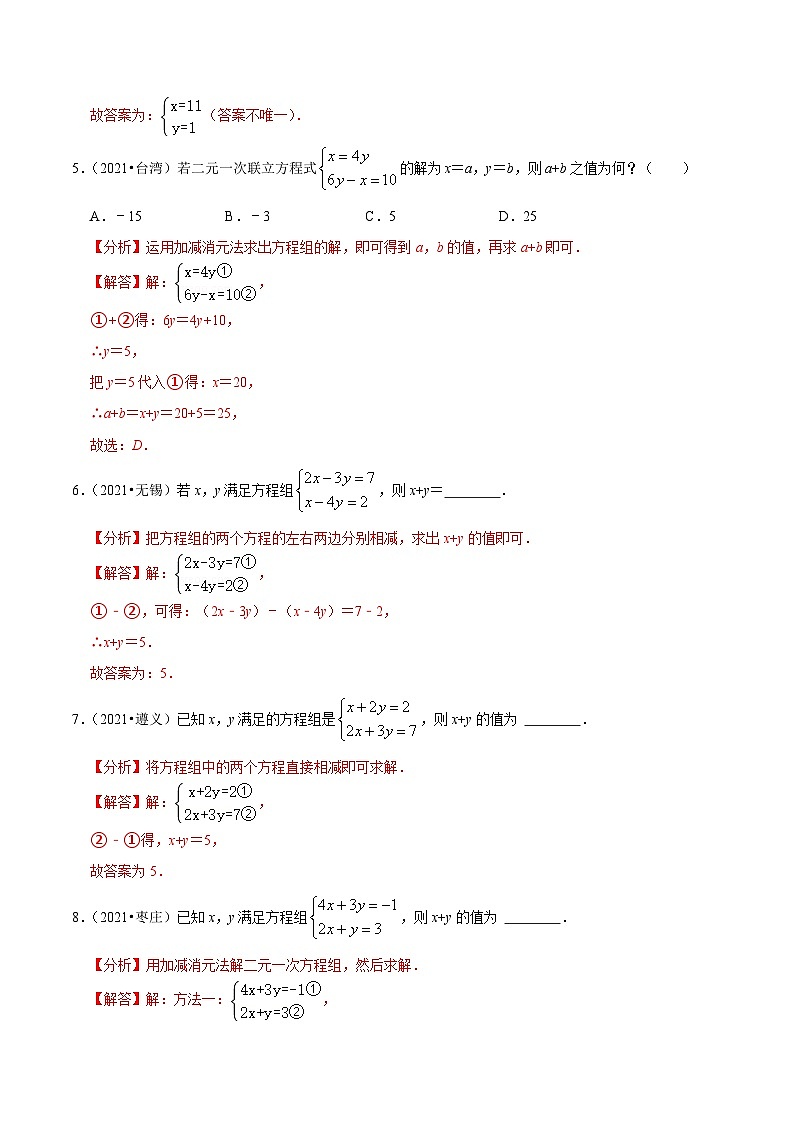 最新中考数学必考考点总结+题型专训  专题09 —二元一次方程组篇 （全国通用）03