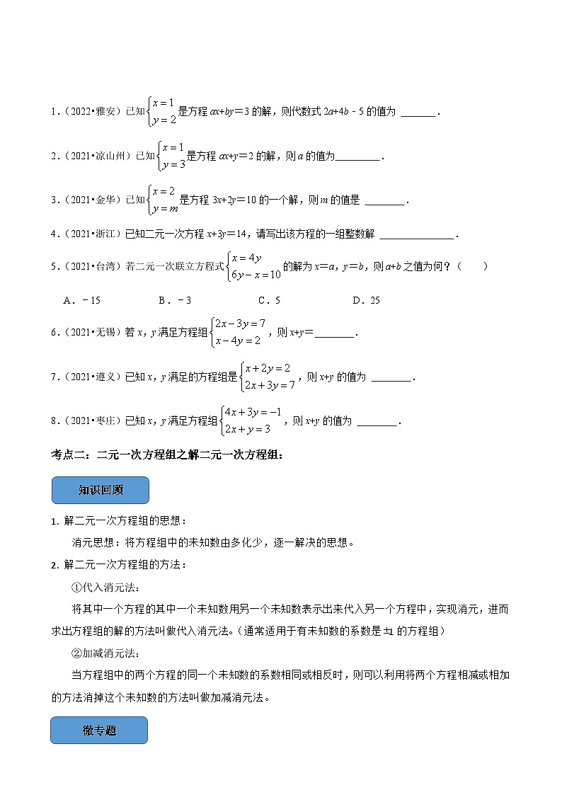 最新中考数学必考考点总结+题型专训  专题09 —二元一次方程组篇 （全国通用）02