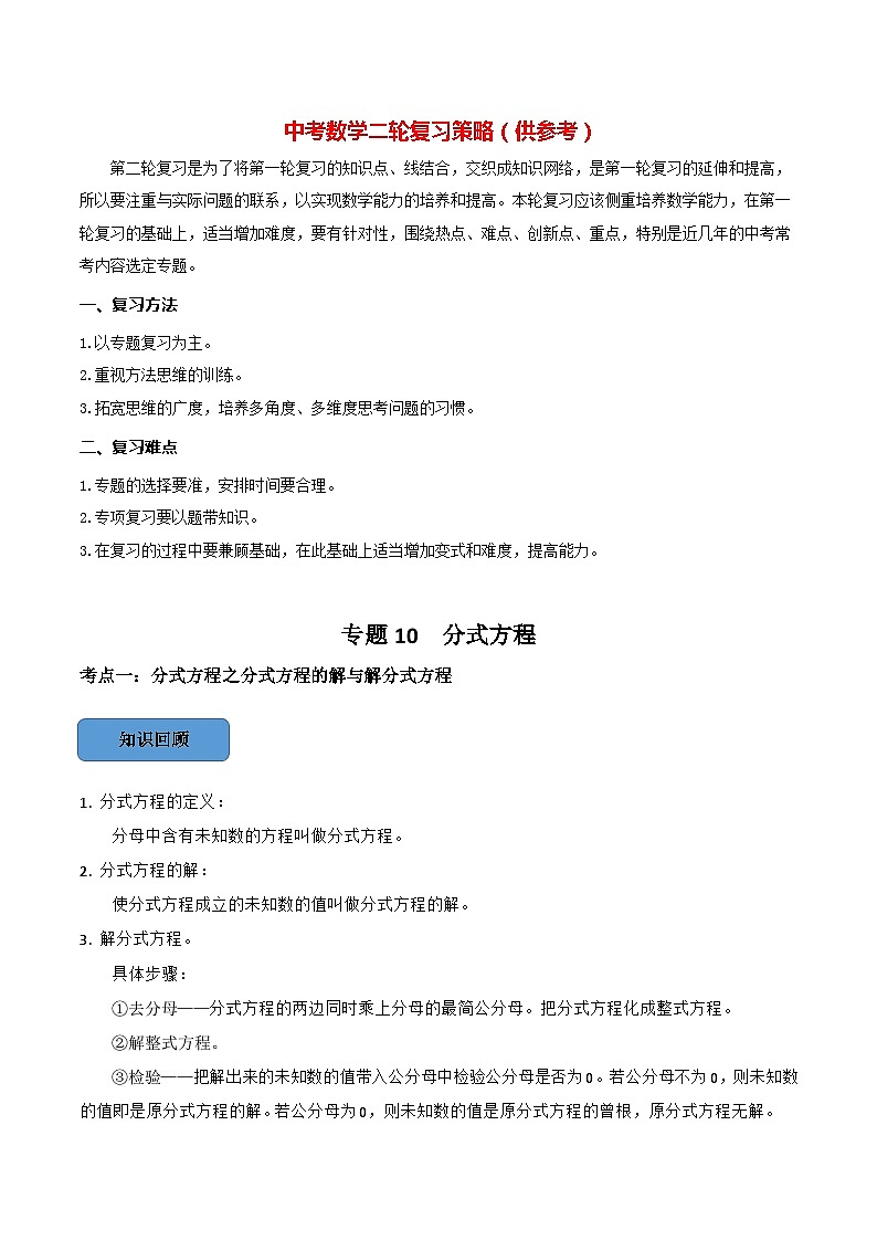 最新中考数学必考考点总结+题型专训  专题10 分式方程篇 （全国通用）01