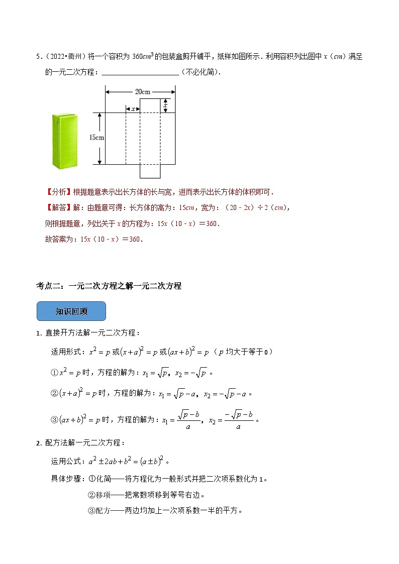最新中考数学必考考点总结+题型专训  专题11 一元二次方程篇 （全国通用）03