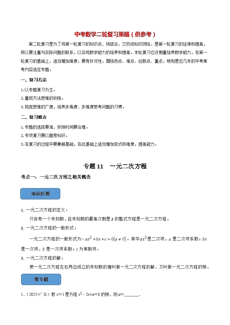 最新中考数学必考考点总结+题型专训  专题11 一元二次方程篇 （全国通用）01