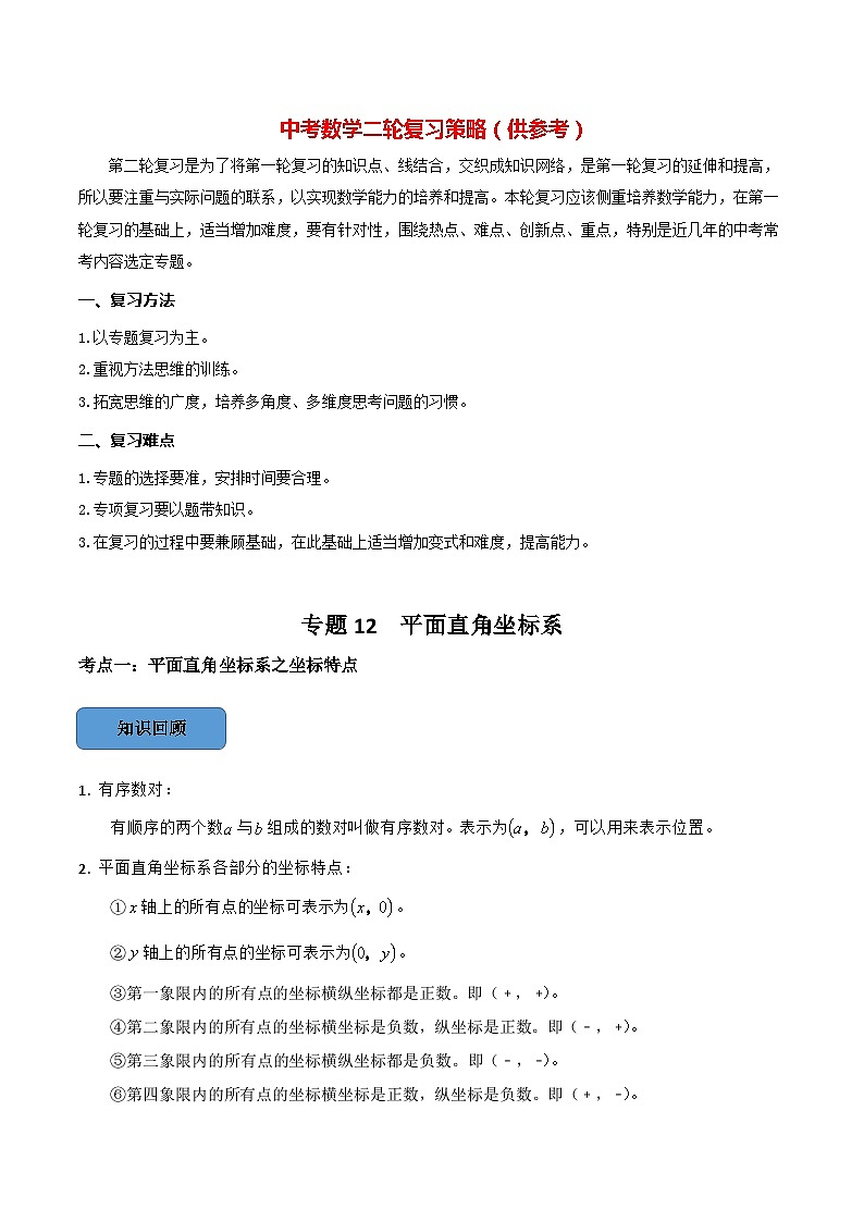 最新中考数学必考考点总结+题型专训  专题12 平面直角坐标系篇 （全国通用）01