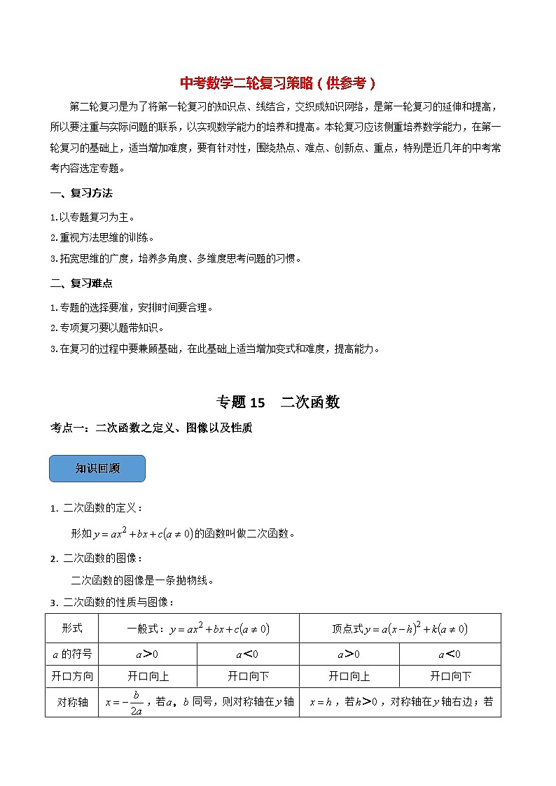 最新中考数学必考考点总结+题型专训  专题15 二次函数篇 （全国通用）01