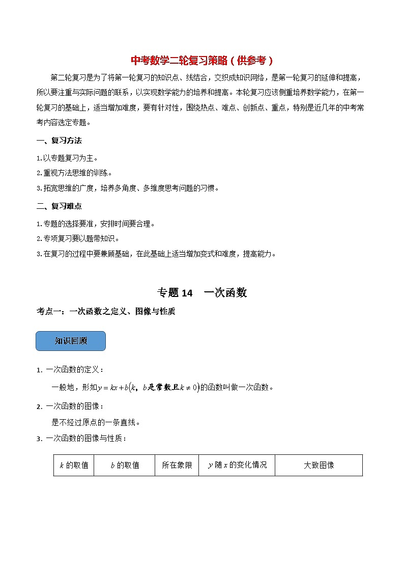 最新中考数学必考考点总结+题型专训  专题14 一次函数篇 （全国通用）01