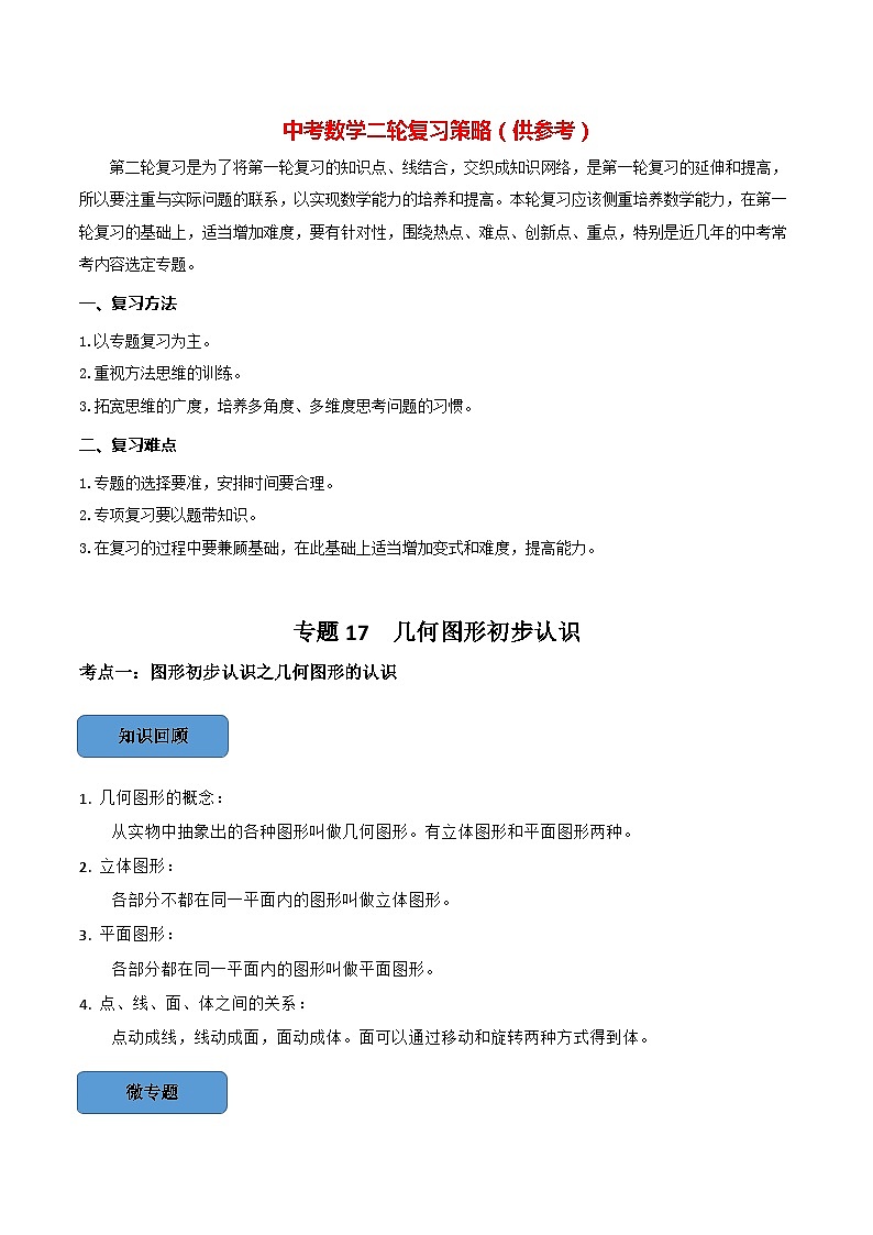 最新中考数学必考考点总结+题型专训  专题17 图像初步认识篇 （全国通用）01