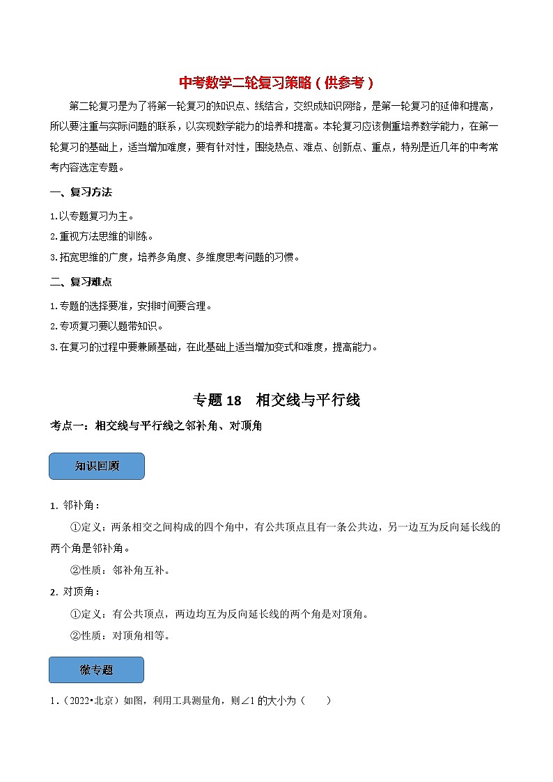 最新中考数学必考考点总结+题型专训  专题18 相交线与平行线篇 （全国通用）01