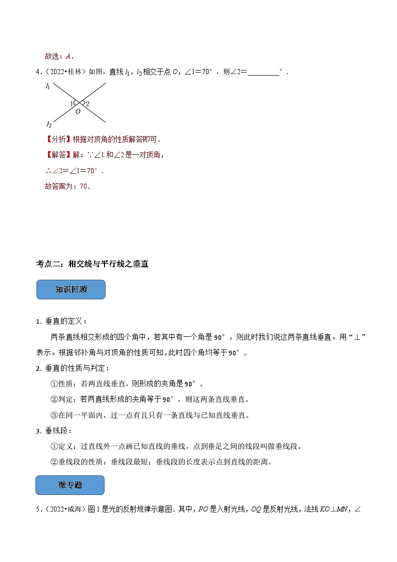 最新中考数学必考考点总结+题型专训  专题18 相交线与平行线篇 （全国通用）03