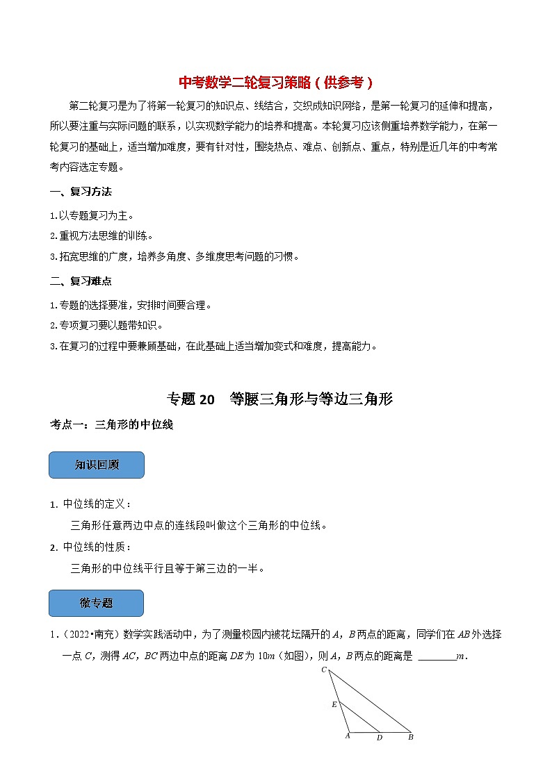 最新中考数学必考考点总结+题型专训  专题20 等腰三角形与等边三角形篇 （全国通用）01