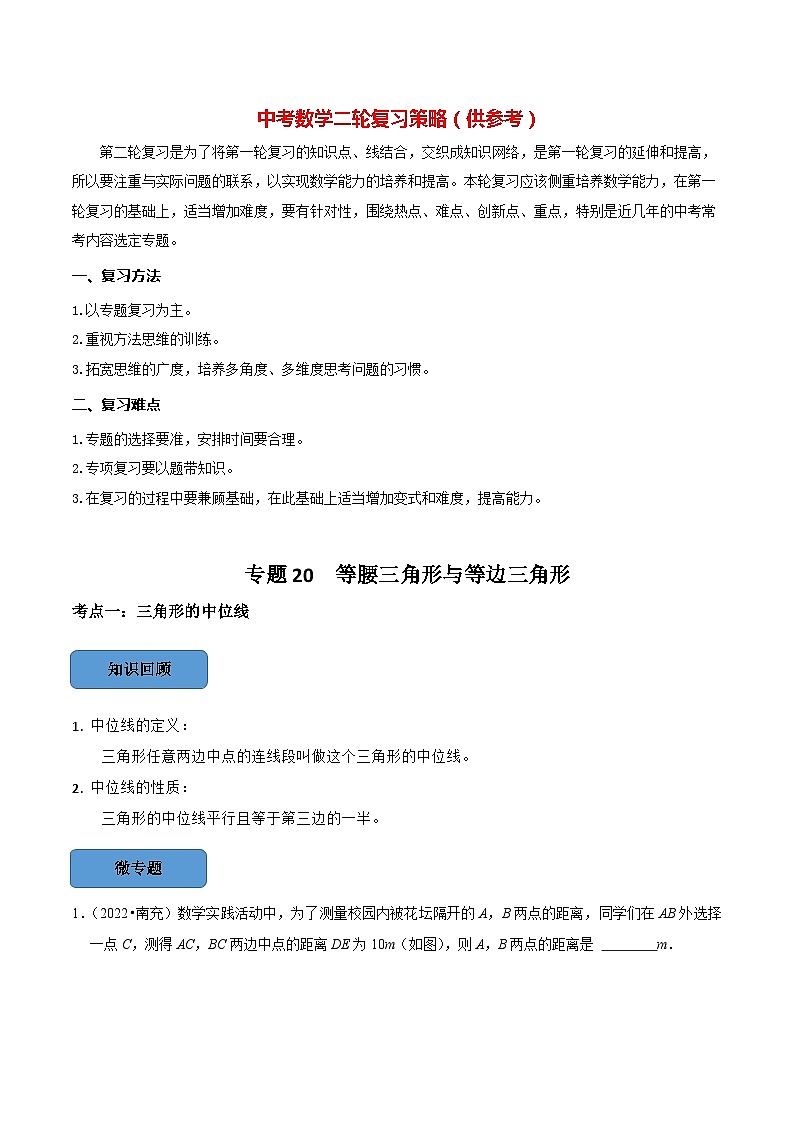 最新中考数学必考考点总结+题型专训  专题20 等腰三角形与等边三角形篇 （全国通用）01
