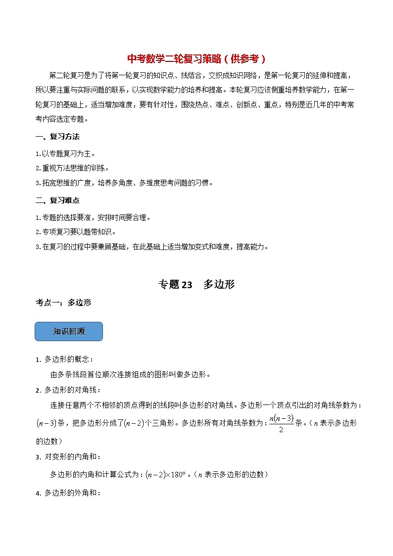 专题23 多边形篇（原卷版）第1页