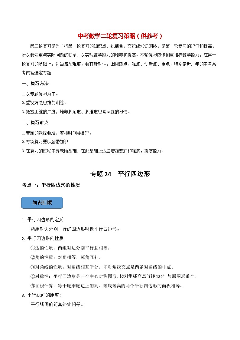 最新中考数学必考考点总结+题型专训  专题24 平行四边形篇 （全国通用）01