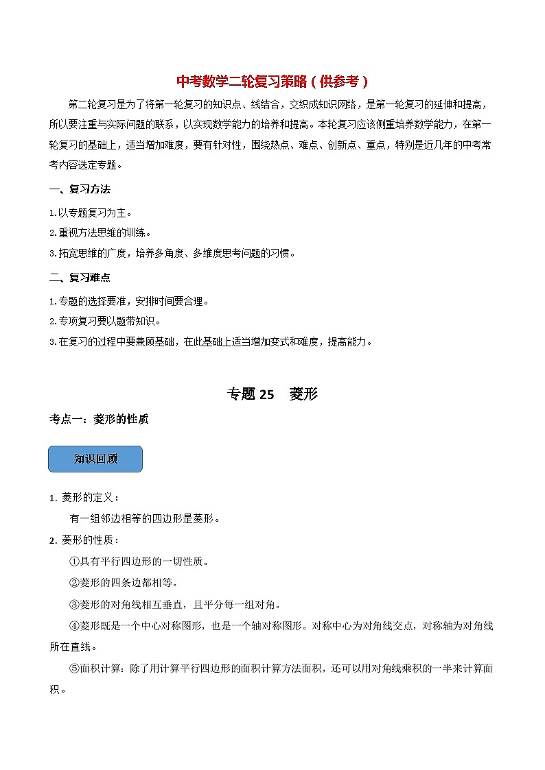最新中考数学必考考点总结+题型专训  专题25 菱形篇 （全国通用）01