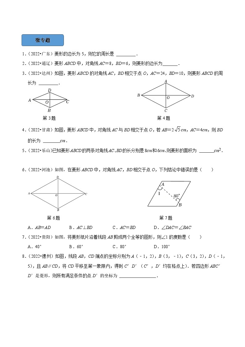 最新中考数学必考考点总结+题型专训  专题25 菱形篇 （全国通用）02