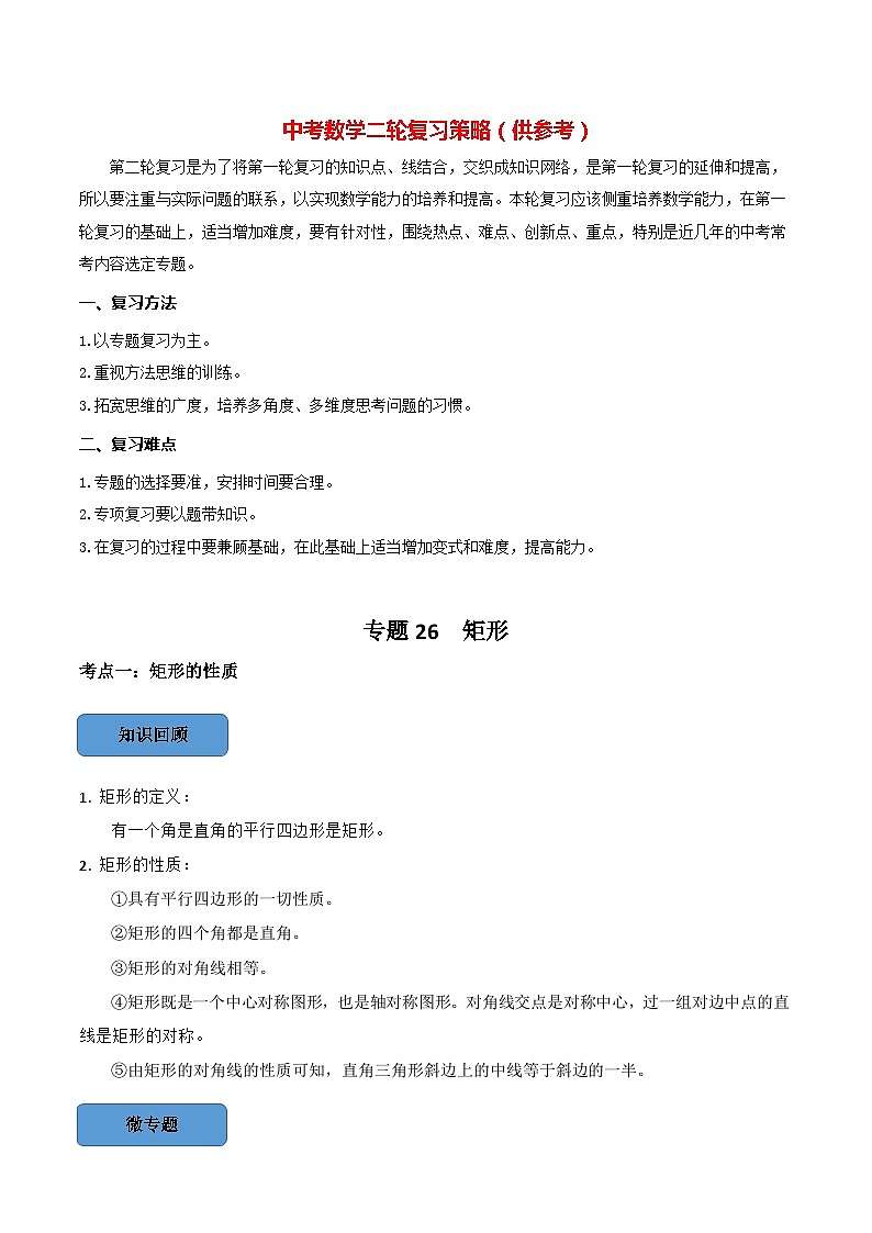 最新中考数学必考考点总结+题型专训  专题26 矩形篇 （全国通用）01