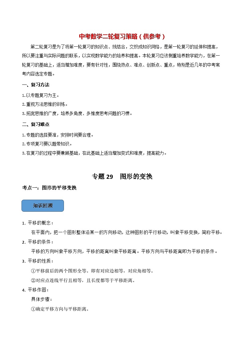 最新中考数学必考考点总结+题型专训  专题29 图形的变换篇 （全国通用）01