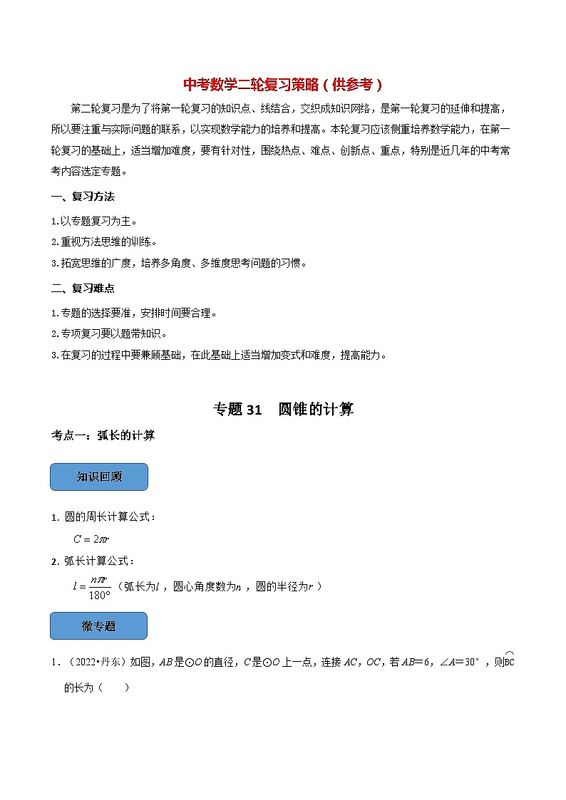 最新中考数学必考考点总结+题型专训  专题31 圆锥的计算篇 （全国通用）01