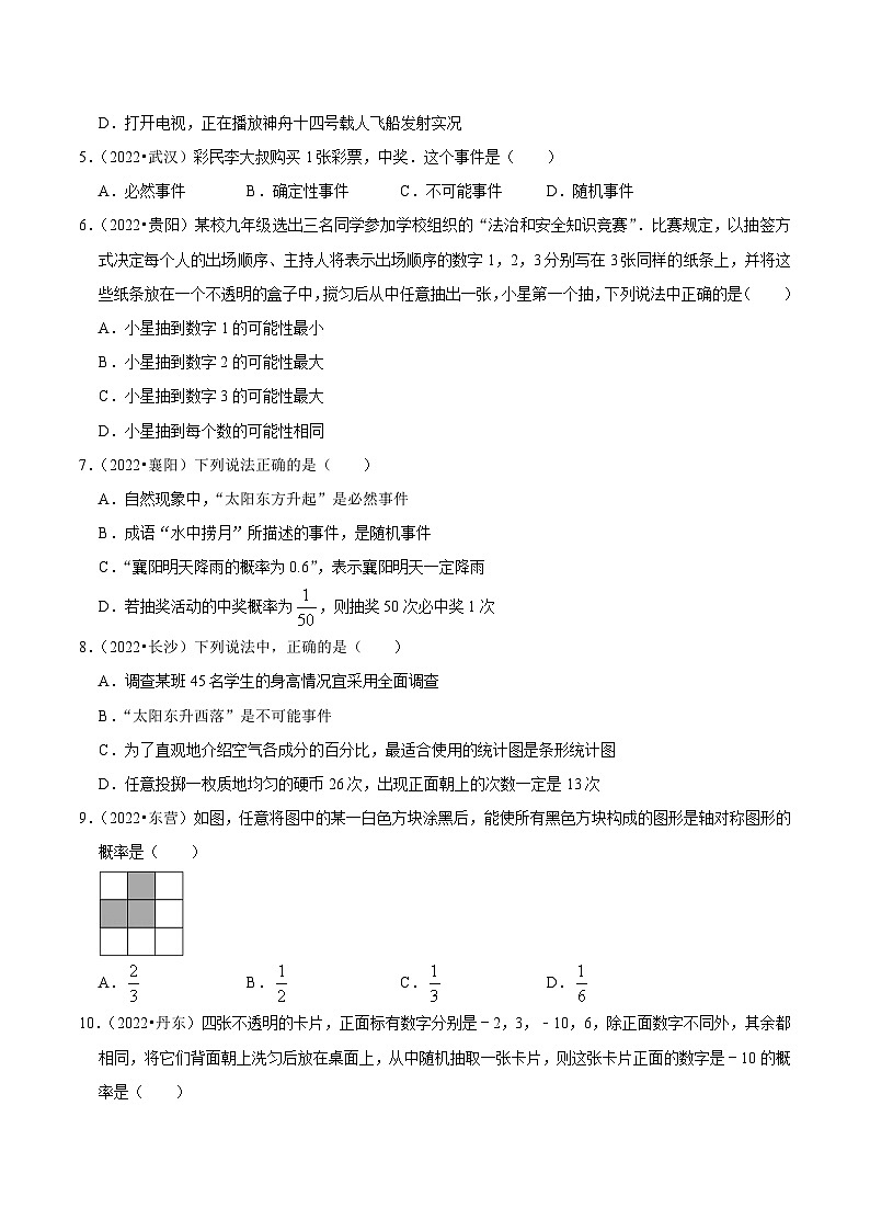 最新中考数学必考考点总结+题型专训  专题33 概率篇 （全国通用）03