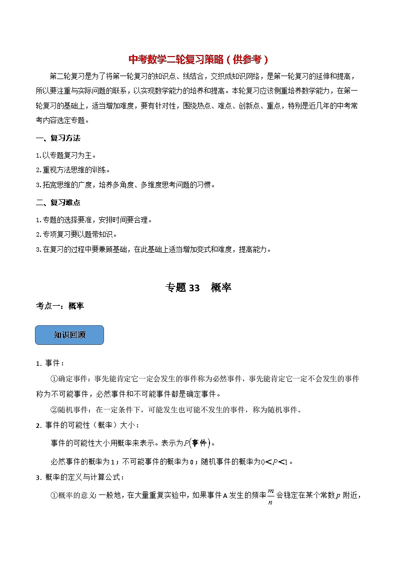 最新中考数学必考考点总结+题型专训  专题33 概率篇 （全国通用）01