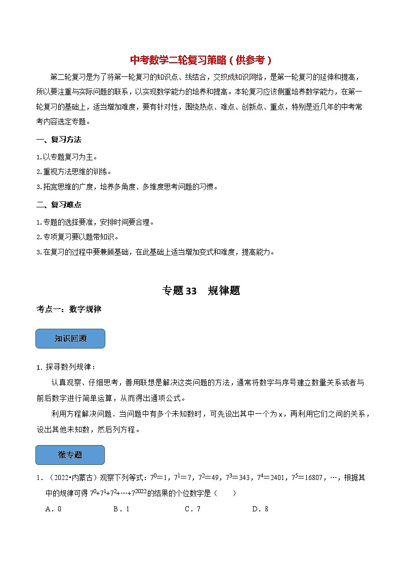 最新中考数学必考考点总结+题型专训  专题34 规律题篇 （全国通用）01