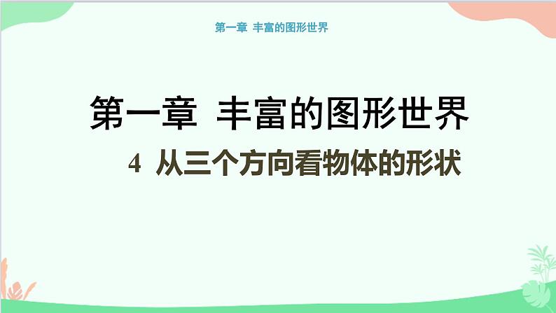 北师大版数学七年级上册 1.4 从三个方向看物体的形状课件01