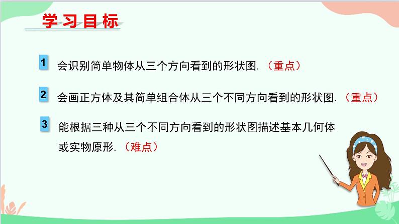 北师大版数学七年级上册 1.4 从三个方向看物体的形状课件02