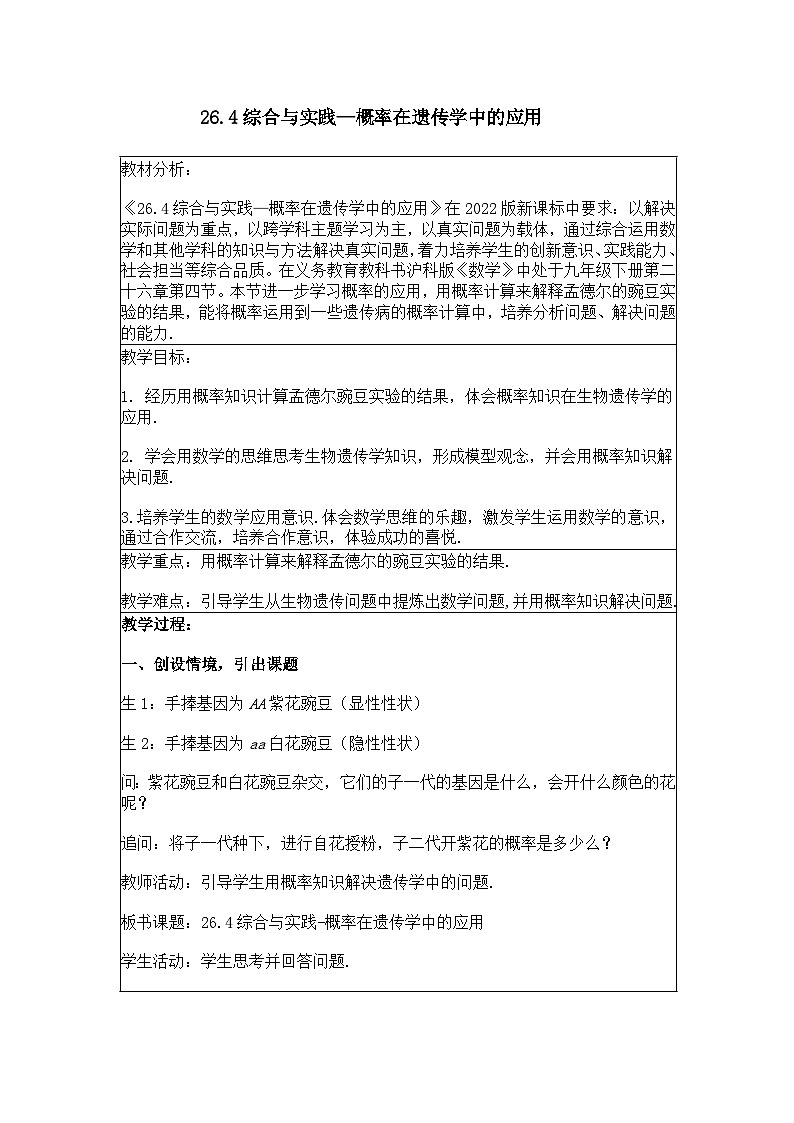 26.4综合与实践—概率在遗传学中的应用 教案01