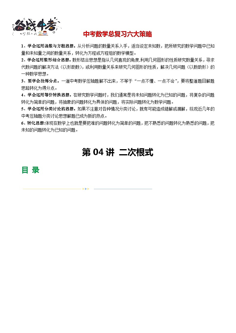 第04讲 二次根式（9题型）（练习）-2024年中考数学一轮复习练习（全国通用）01