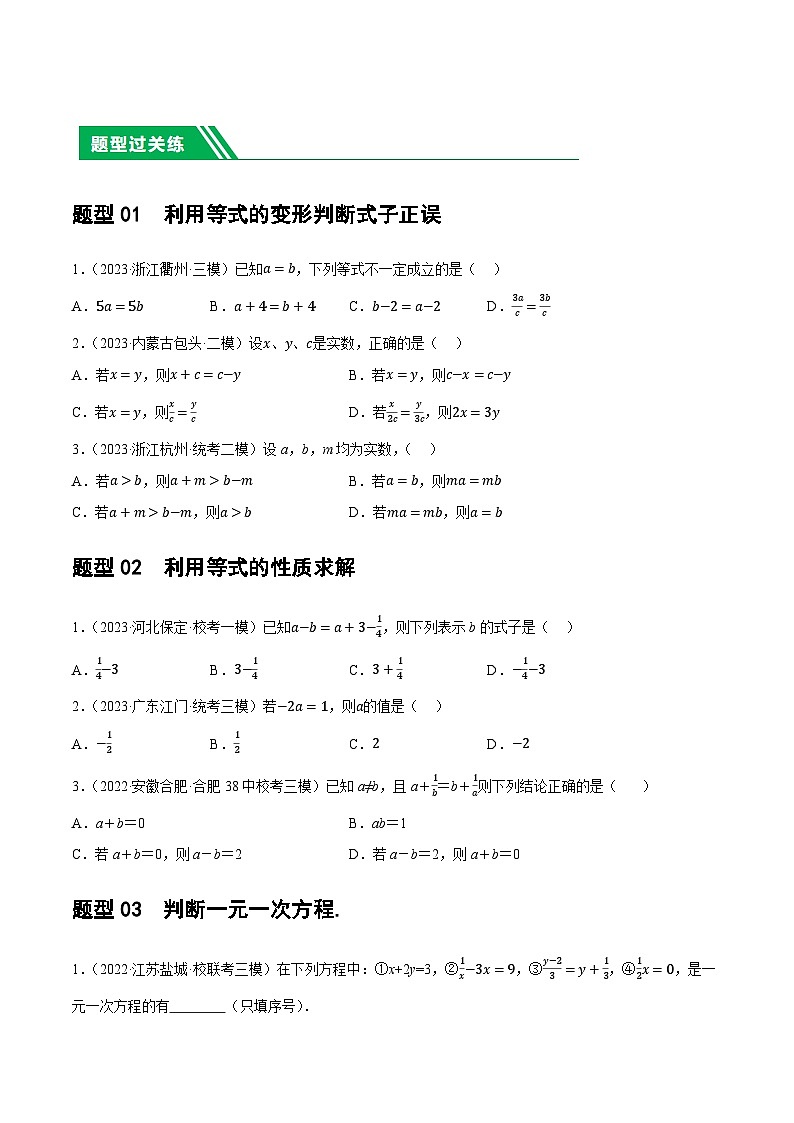 第05讲 一次方程（组）及其应用（11题型）（练习）-2024年中考数学一轮复习练习（全国通用）03