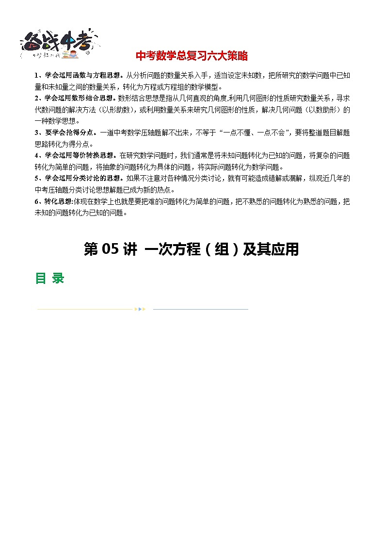 第05讲 一次方程（组）及其应用（11题型）（练习）-2024年中考数学一轮复习练习（全国通用）01