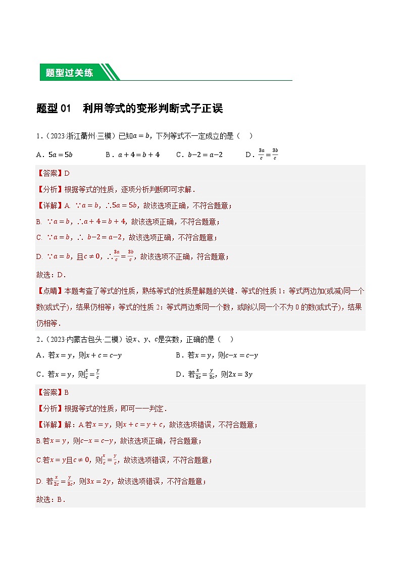 第05讲 一次方程（组）及其应用（11题型）（练习）-2024年中考数学一轮复习练习（全国通用）03