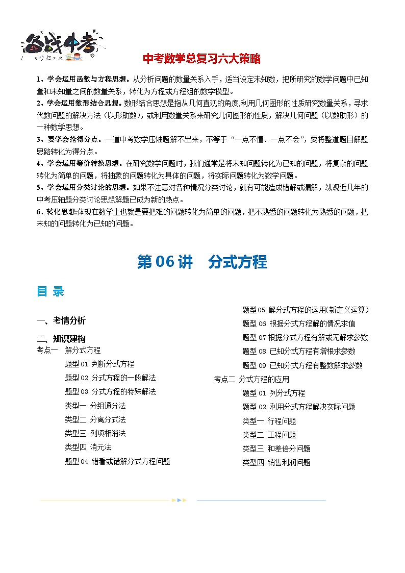 第06讲 分式方程（2考点+11题型+8类型）（讲义）-2024年中考数学一轮复习讲义（全国通用）01