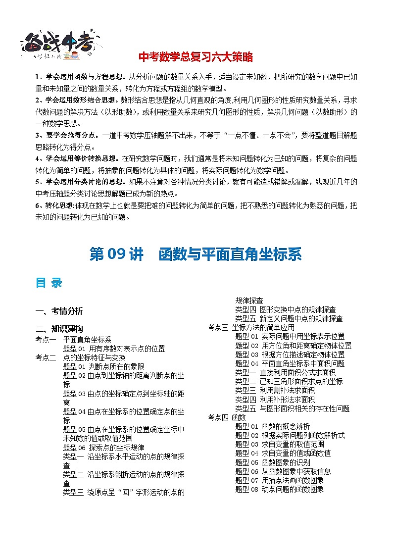 第09讲 函数与平面直角坐标系（4考点+19题型+10类型）（讲义）-2024年中考数学一轮复习讲义（全国通用）01