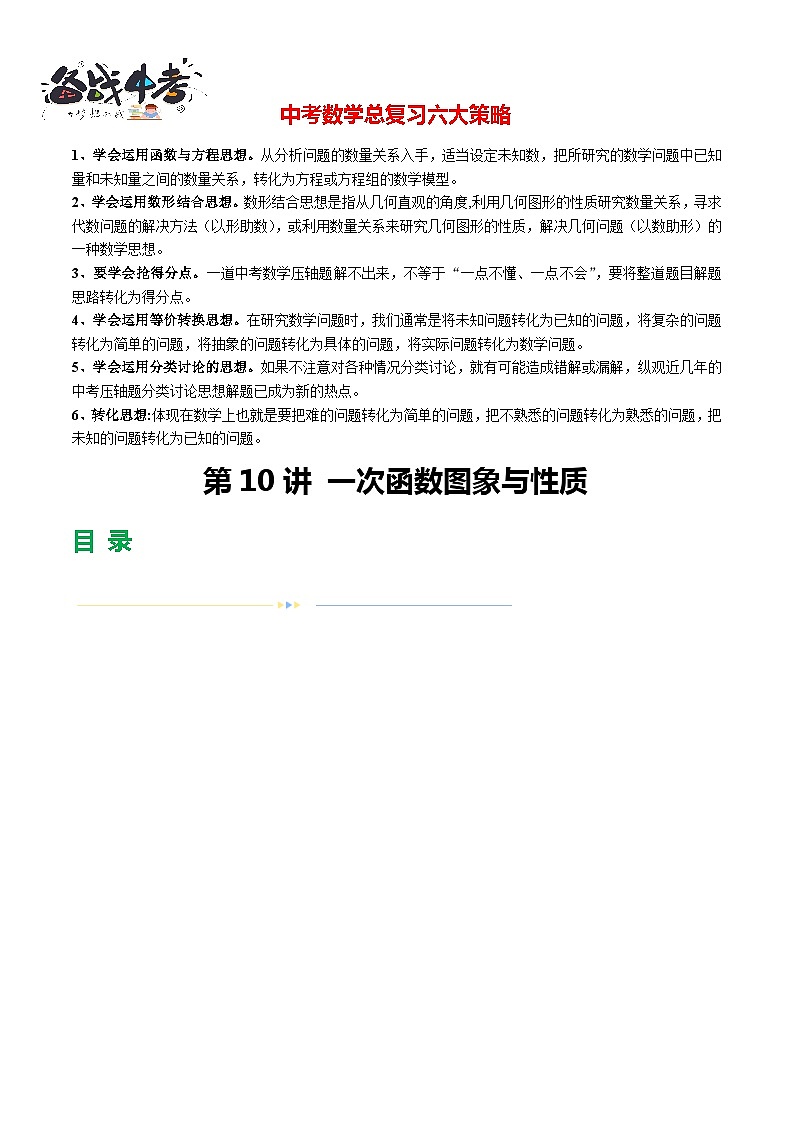 第10讲 一次函数的图象与性质（19题型）（练习）-2024年中考数学一轮复习练习（全国通用）01