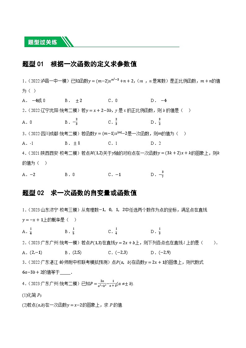 第10讲 一次函数的图象与性质（19题型）（练习）-2024年中考数学一轮复习练习（全国通用）03