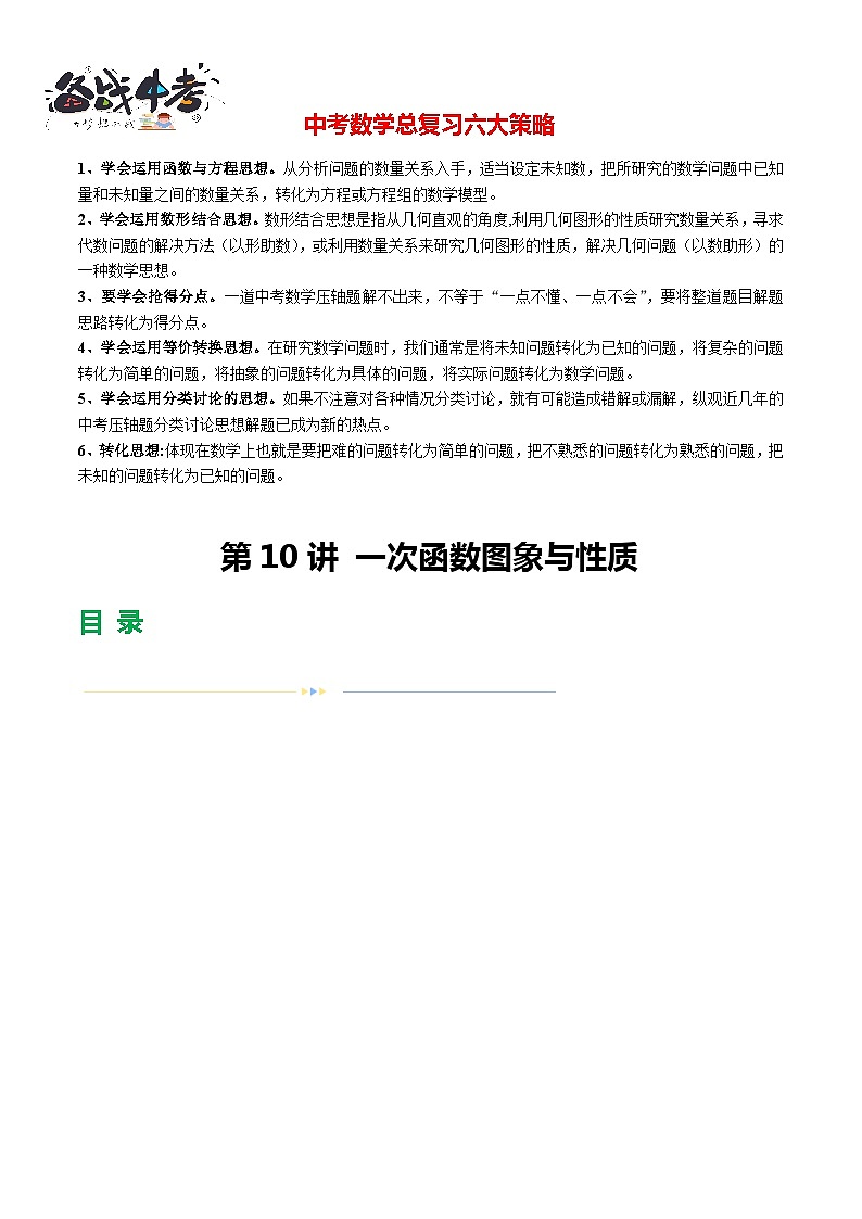 第10讲 一次函数的图象与性质（19题型）（练习）-2024年中考数学一轮复习练习（全国通用）01