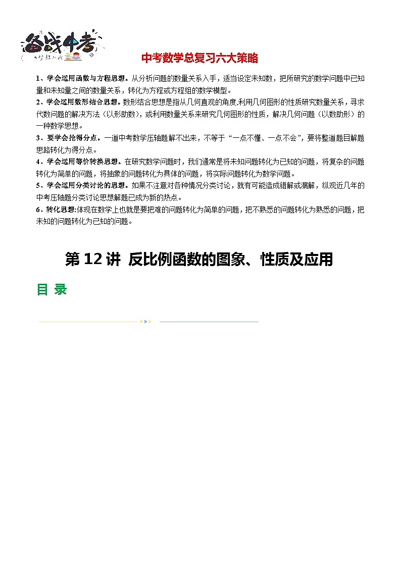 第12讲 反比例函数的图象、性质及应用（21题型）（练习）-2024年中考数学一轮复习练习（全国通用）01