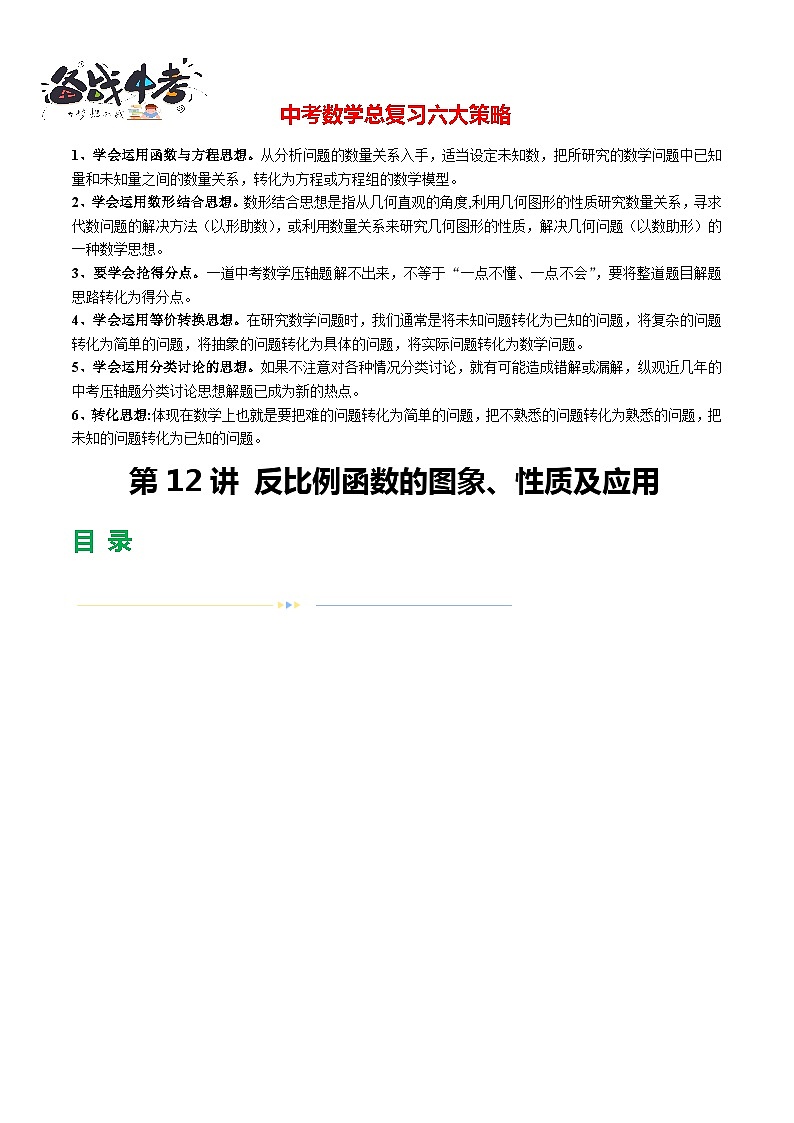 第12讲 反比例函数的图象、性质及应用（21题型）（练习）-2024年中考数学一轮复习练习（全国通用）01