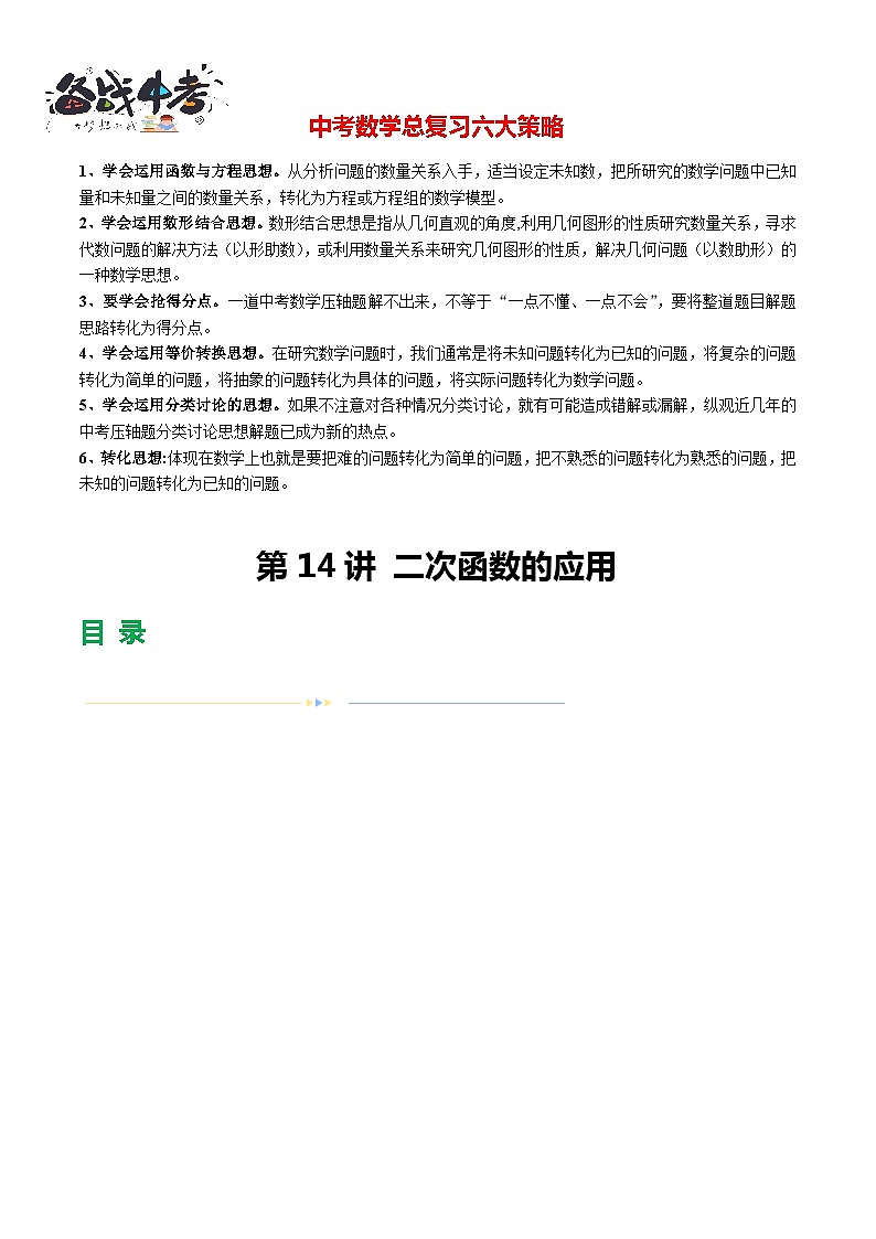 第14讲 二次函数的应用（练习）（解析版）第1页