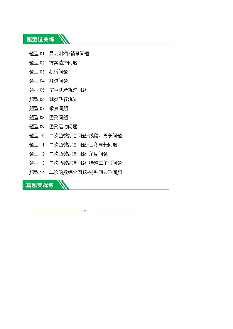 第14讲 二次函数的应用（练习）（解析版）第2页