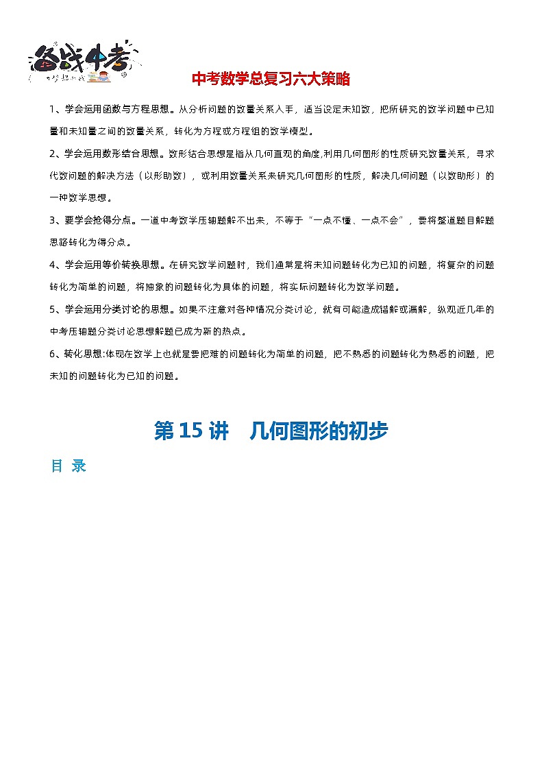 第15讲 几何图形的初步（5考点+34题型）（讲义）-2024年中考数学一轮复习讲义（全国通用）01
