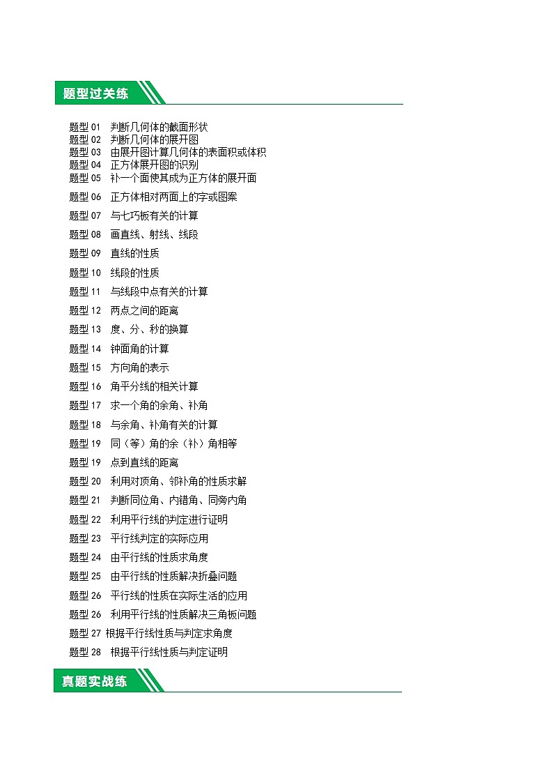 第15讲 几何图形的初步（28题型）（练习）-2024年中考数学一轮复习练习（全国通用）02